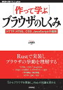 〈作って学ぶ〉ブラウザのしくみ HTTP、HTML、CSS、JavaScriptの裏側/土井麻未【3000円以上送料無料】