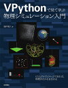 VPythonで見て学ぶ物理シミュレーション入門/國仲寛人【3000円以上送料無料】