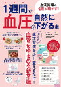 血液循環の名医が明かす!1週間で血圧が自然に下がる本/渡辺尚彦【3000円以上送料無料】