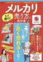 メルカリもっと得する!売り方の教科書【3000円以上送料無料】