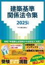 建築基準関係法令集 2025年度版/TAC株式会社(建築士講座)【3000円以上送料無料】