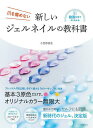 爪を傷めない新しいジェルネイルの教科書 動画付きでよくわかる/小笠原弥生【3000円以上送料無料】