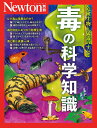 毒の科学知識 危険生物と猛毒のすべて【3000円以上送料無料】