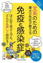 やさしくわかる!文系のための東大の先生が教える免疫と感染症/石井健【3000円以上送料無料】