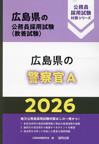 出版社協同出版発売日2024年11月ISBN9784319055197キーワード2026ひろしまけんのけいさつかんえーひろしまけん 2026ヒロシマケンノケイサツカンエーヒロシマケン こうむいん しけん けんきゆう コウムイン シケン ケンキユウ9784319055197内容紹介地方公務員採用試験対策はこの一冊から！各自治体別の最新試験情報と独自の地域情報を掲載。論作文の過去問から執筆すべきポイントを解説。過去問を分析して作成した豊富な演習問題。※本データはこの商品が発売された時点の情報です。目次第1部 試験の概要/第2部 教養試験 社会科学・人文科学/第3部 教養試験 自然科学/第4部 文章理解/第5部 数的処理/第6部 論作文試験対策/第7部 面接試験対策