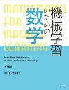 機械学習のための数学/MarcPeterDeisenroth/A.AldoFaisal/ChengSoonOng【3000円以上送料無料】