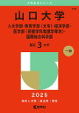 山口大学 人文学部・教育学部〈文系〉・経済学部・医学部〈保健学科看護学専攻〉・国際総合科学部 2025年版【3000円以上送料無料】