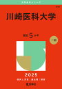 川崎医科大学 2025年版【3000円以上送料無料】