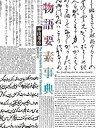 物語要素事典/神山重彦【3000円以上送料無料】