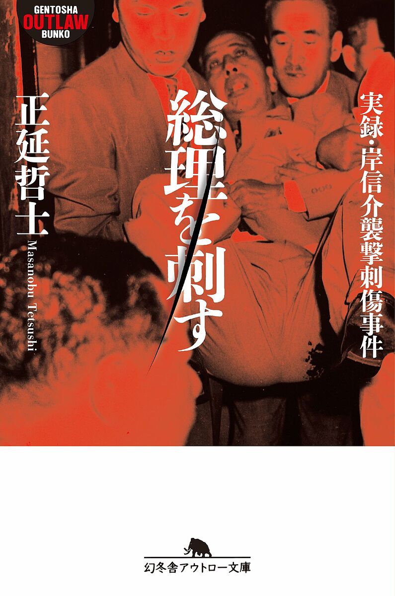 Rakuten - 【3千円以上送料無料】総理を刺す 実録・岸信介襲撃刺傷事件／正延哲士