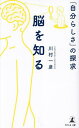 脳を知る 「自分らしさ」の探求/川村一彦【3000円以上送料無料】