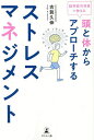 脳神経外科医が教える頭と体からアプローチするストレスマネジメント/古賀久伸【3000円以上送料無料】