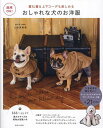 おしゃれな犬のお洋服 重ね着&上下コーデも楽しめる うちの子に作りたい!コート・トップス・ボトムス・マナーアイテム・小物全21items 商用OK!/山本真寿美...