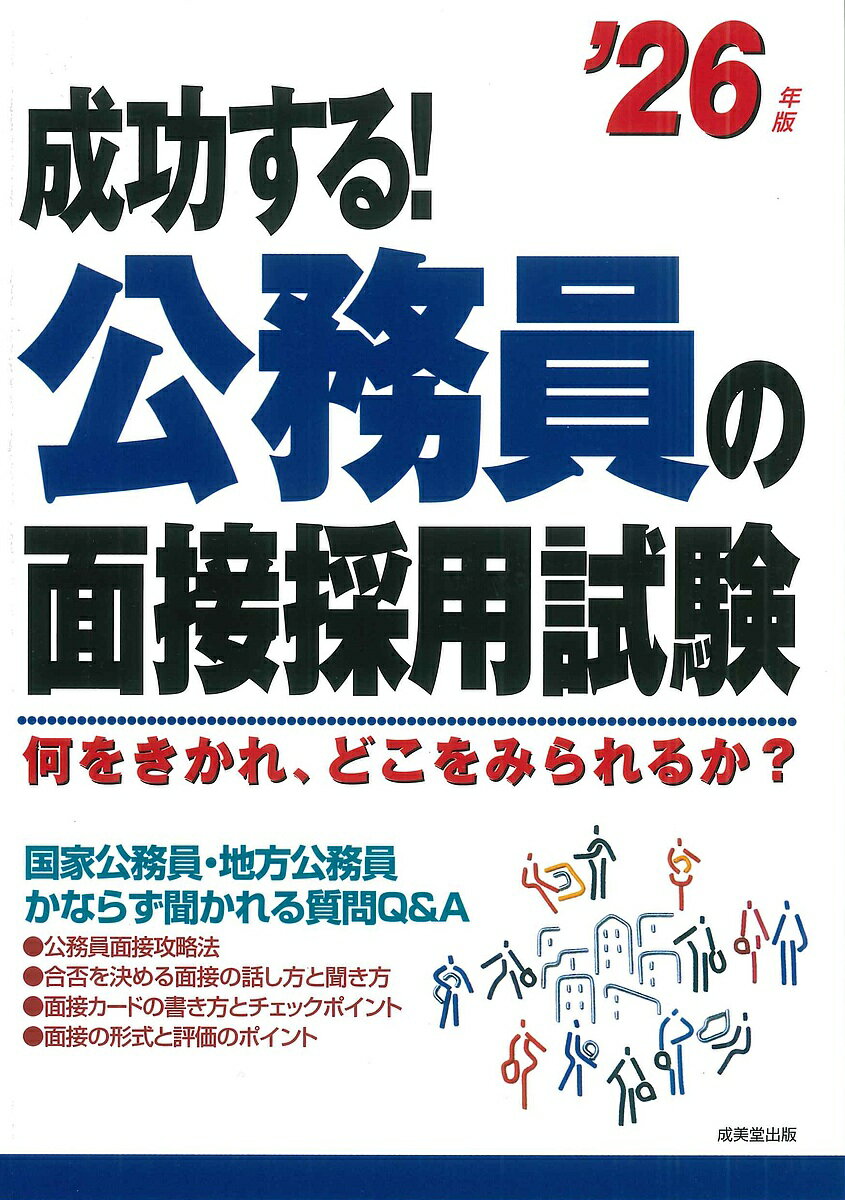 成功する!公務員の面接採用試験 何をきかれ、どこをみられるか? ’26年版【3000円以上送料無料】