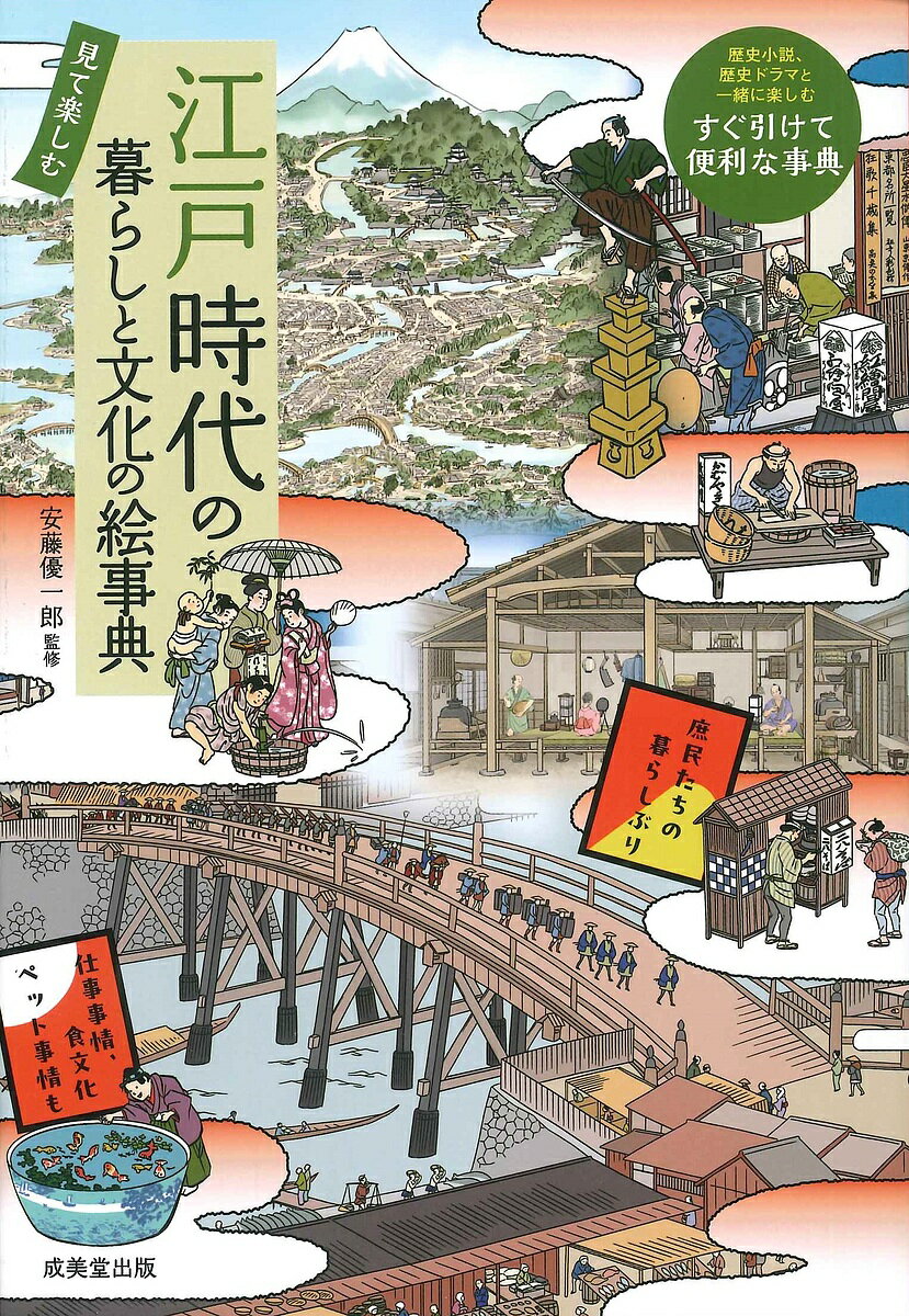 江戸時代の暮らしと文化の絵事典 見て楽しむ／安藤優一郎【3000円以上送料無料】