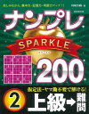 ナンプレSPARKLE200 楽しみながら、集中力・記憶力・判断力アップ!! 上級→難問2/川崎芳織【3000円以上送料無料】