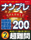 ナンプレSPARKLE200 楽しみながら、集中力・記憶力・判断力アップ!! 超難問2/川崎芳織【3000円以上送料無料】