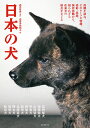 日本の犬 故郷を訪ね、そのルーツや特徴、姿形、系統、保存活動から、知られざる在来犬の原点をさぐる/山喜多佐知子/武井哲史【3000円以上送料無料】