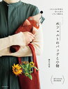 水フェルトのバッグと小物 ふわふわの羊毛を石けん水でこすって固める/緒方伶香【3000円以上送料無料】