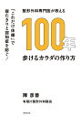 整形外科専門医が教える100年歩けるカラダの作り方 これだけ体操で寝たきりと認知症を防ぐ!/陣彦善【3000円以上送料無料】