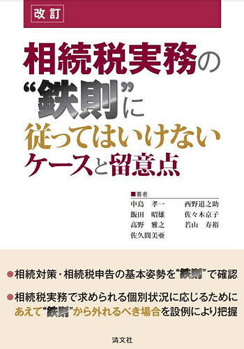 相続税実務の“鉄則”に従ってはいけないケースと留意点／中島孝一【3000円以上送料無料】