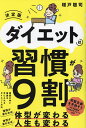 ダイエットは習慣が9割/増戸聡司【3000円以上送料無料】(3)