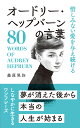 惜しみない愛を与え続けるオードリー・ヘップバーンの言葉/桑原晃弥【3000円以上送料無料】