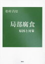 局部腐食 原因と対策/松村昌信【3000円以上送料無料】