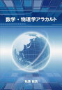 数学・物理学アラカルト/秋葉敏男【3000円以上送料無料】