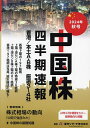中国株四半期速報 2024年秋号【3000円以上送料無料】