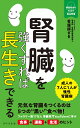 腎臓を強くすれば長生きできる/看護師ざき【3000円以上送料無料】