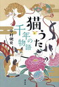 猫うた千年の物語/中村健史【3000円以上送料無料】