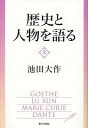 歴史と人物を語る 上/池田大作【3000円以上送料無料】