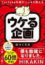 YouTube作家がこっそり教えるウケる企画のつくり方/こす.くま【3000円以上送料無料】