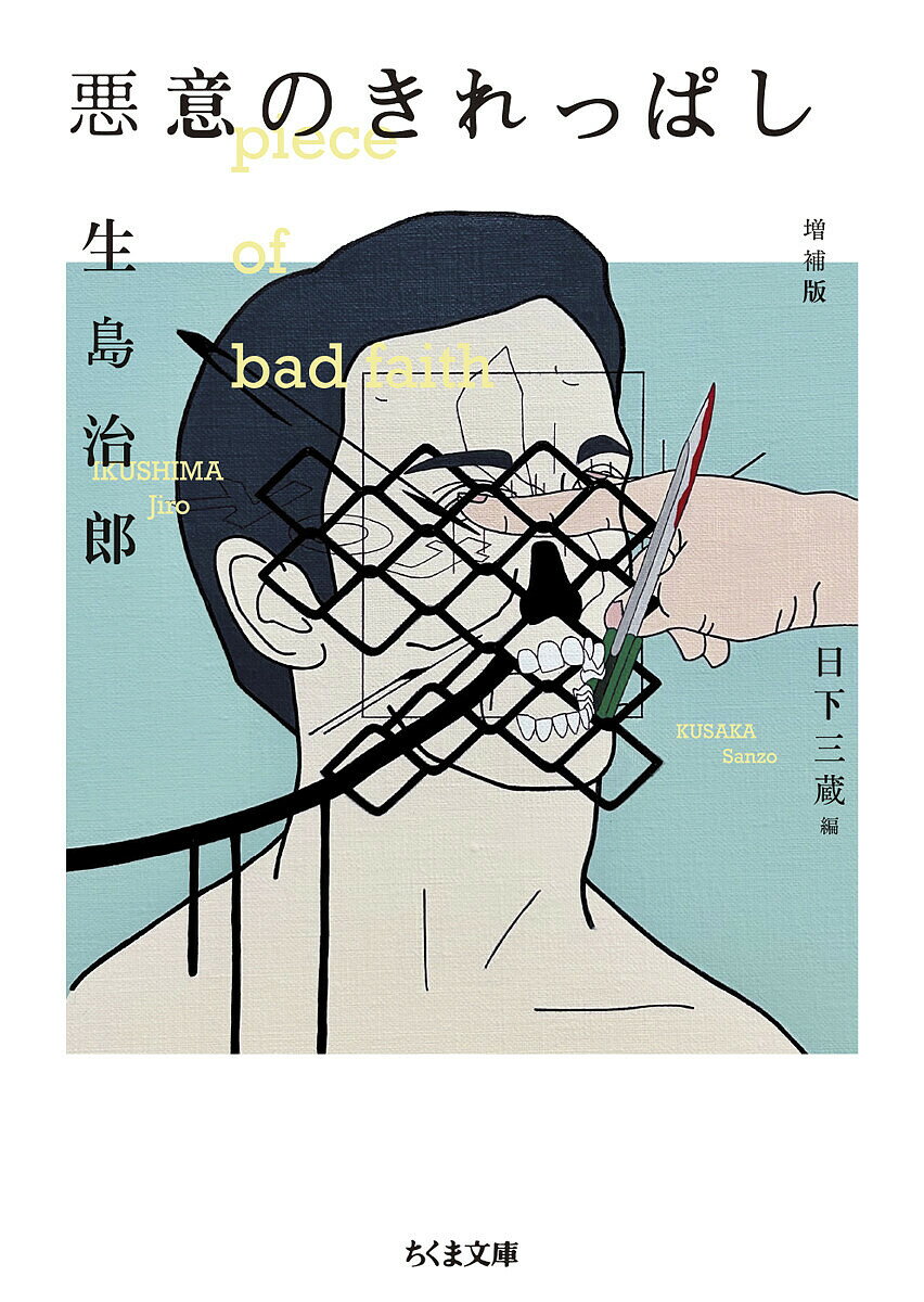 悪意のきれっぱし／生島治郎／日下三蔵【3000円以上送料無料】