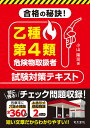 合格の秘訣!乙種第4類危険物取扱者試験対策テキスト/小山隆司【3000円以上送料無料】
