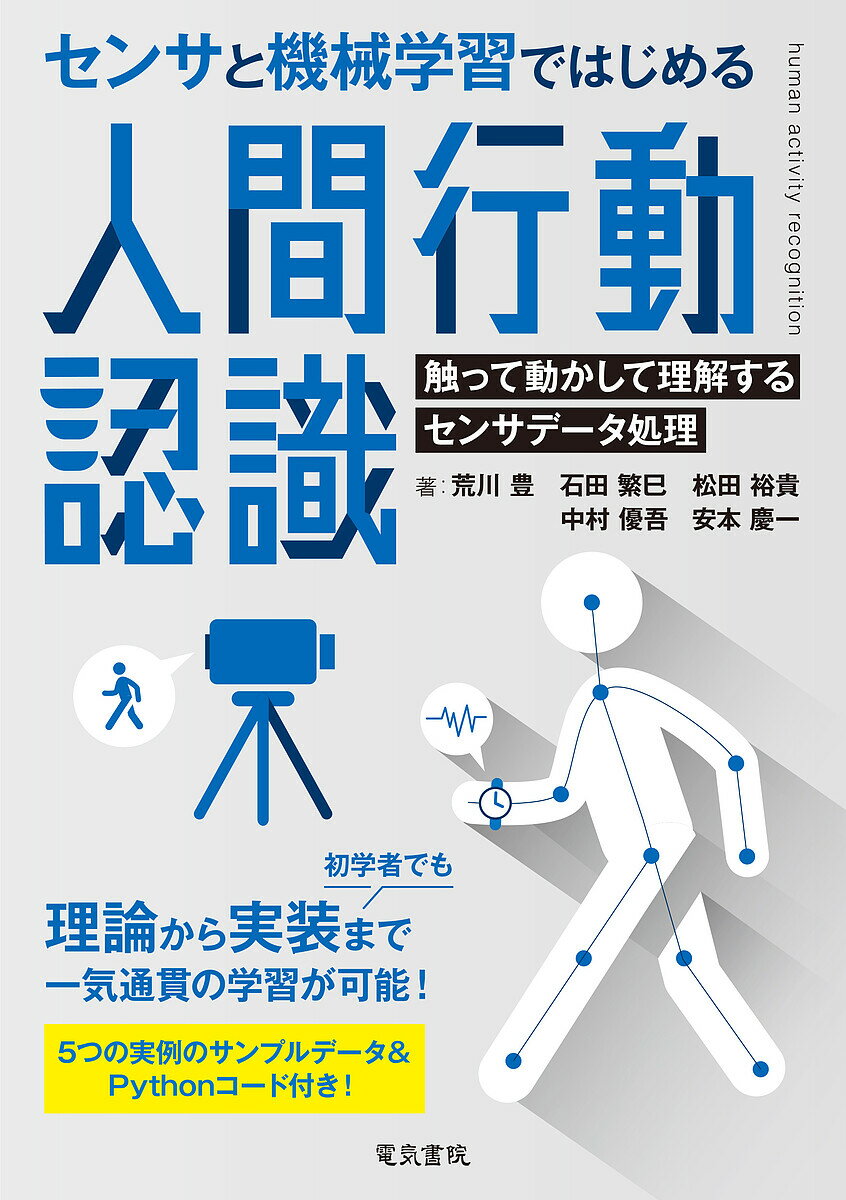 センサと機械学習ではじめる人間行動認識 触って動かして理解するセンサデータ処理／荒川豊【3000円以上送料無料】