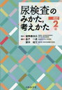 尿検査のみかた,考えかた/富野康日己/金子一成/鈴木祐介【3000円以上送料無料】