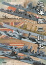 巡洋艦三国史 模型で見る日米英の条約型巡洋艦/米波保之【3000円以上送料無料】