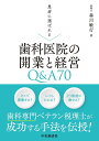 患者に選ばれる歯科医院の開業と経営Q&A70/森川敏行【3000円以上送料無料】