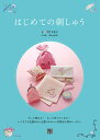 はじめての刺しゅう ずっと使える!もっと作りたくなる!/寺西恵里子【3000円以上送料無料】