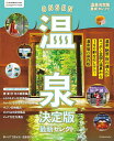 温泉決定版最新セレクト/旅行【3000円以上送料無料】