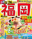 るるぶ福岡博多超ちいサイズ 天神 太宰府 ’26/旅行【3000円以上送料無料】