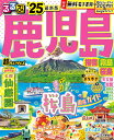 るるぶ鹿児島超ちいサイズ 指宿 霧島 桜島 ’25/旅行【3000円以上送料無料】
