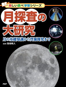 月探査の大研究 月の基礎知識から資源開発まで/佐伯和人【3000円以上送料無料】