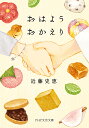おはようおかえり/近藤史恵【3000円以上送料無料】