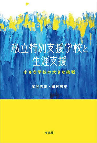 私立特別支援学校と生涯支援 小さな学校の大きな挑戦／星登志雄／田村初枝【3000円以上送料無料】