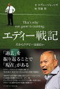 エディー戦記 だからラグビーは面白い/エディー・ジョーンズ/竹鼻智【3000円以上送料無料】