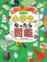 小学生になったら図鑑 入学準備から小学校生活までずっと役立つ366/長谷川康男【3000円以上送料無料】
