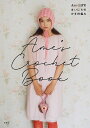 Ame’s Crochet Book Ame LIFEまいにちのかぎ針編み/AmeLIFE【3000円以上送料無料】